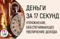 Деньги за 17 секунд - упражнение, обеспечивающее увеличение дохода | Марта Николаева-Гарина - YouTube