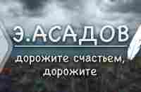 Э.Асадов - дорожите счастьем, дорожите (Стих и Я) - YouTube