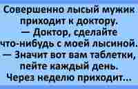 Совершенно лысый мужик приходит к доктору... Анекдоты смешные до слез! Юмор! Приколы! - YouTube