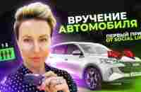 Вручение первого автомобиля / Social lift - YouTube