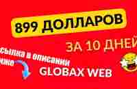 899 долларов за 10 дней в GlobaxWeb - YouTube