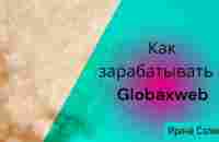 Как зарабатывать в Globaxweb - YouTube