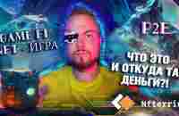 ЧТО ТАКОЕ GAME FI? NFT - ИГРА, P2E, NFTERRIUM - YouTube