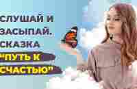 Что нужно человеку для счастья и как найти счастье в жизни? Расслабляющая медитация-сказка. - YouTube