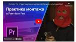 Мини-курс «Практика монтажа». Монтируем кинофильм