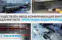 Осуществлён ввод коммуникаций внутрь здания ПКТБ: прокладка водопровода - YouTube