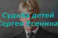 Судьба детей Сергея Есенина - YouTube