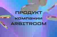 Продукт Arbitroom. Спикер Ренат Мансуров - YouTube