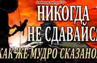 Держи Удар, Борись До Конца и Никогда Не Сдавайся! Как же Мудро Сказано! Читает Владимир Фёдоров - YouTube