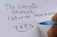 Выучил таблицу за 3 минуты! Жалко что поздно узнал об этом способе! Урок 1 - YouTube