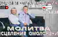 Молитва. Исцеление. Омоложение. Андрей и Ольга Яковишины. - YouTube