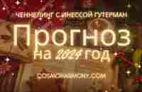 Прогноз на 2024 год. Энергии и года и детальный прогноз на Апреля 2024. - YouTube