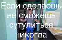 Если один раз это упражнение сделаешь сутулиться не сможешь больше никогда - YouTube