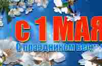 С 1 МАЯ! Красивое Поздравление с 1 Мая . С Первомаем! С праздником 1 Мая - YouTube