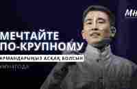 МЕЧТАЙТЕ ПО-КРУПНОМУ #mh4года - YouTube