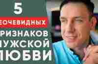 5 неочевидных признаков мужской любви. Как проявляют чувства мужчины? - YouTube