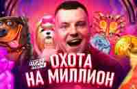 МИЛЛИОН ИЛИ НИЧЕГО! ПУЗАНЫЧ В ДЕЛЕ! - YouTube