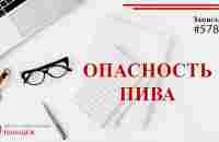 Опасность пива / записи Нарколога - YouTube