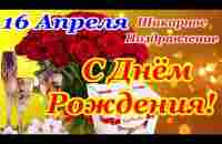 СУПЕР Красивое Поздравление с ДНЕМ РОЖДЕНИЯ! Яркая Музыкальная Открытка с Днем Рождения в АПРЕЛЕ! - YouTube