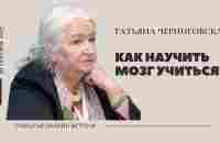 Способности мозга. Как научить мозг учиться? Татьяна Черниговская - YouTube