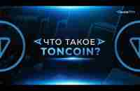 Что такое TONCOIN? - YouTube