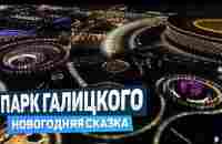 2023 Новогодний парк Краснодар (Галицкого) за 5 минут - YouTube