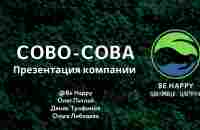 ОБЗОР ПРОДУКТОВ КОМПАНИИ СОВО СОВА | Назначение, состав, отзывы клиентов | ответы на вопросы - YouTube