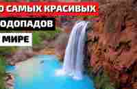 Самые Красивые Водопады в Мире | 10 Самых Красивых Водопадов - YouTube