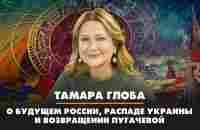 Тамара ГЛОБА: О будущем России, распаде Украины и возвращении Пугачевой | ДИАЛОГИ | 31.12.2022 - YouTube