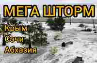 27 ноября 2023г ШТОРМ ВЕКА Смывает Крым Анапу Абхазию ПОСЛЕДСТВИЯ СТИХИИ - YouTube