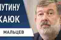 МАЛЬЦЕВ: Путин боится собственных генералов! В РОССИИ начался ОБРАТНЫЙ ОТСЧЕТ! - YouTube