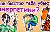 Как быстро тебя убьют ЭНЕРГЕТИКИ? — Научпок - YouTube