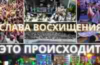 СЛАВА ВОСХИЩЕНИЯ. ЭТО ПРОИСХОДИТ! ШКОЛА АПОСТОЛА ПАВЛА - YouTube