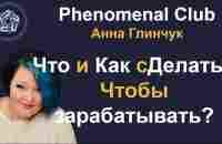 Phenomenal Club❗Что и Как делаю чтобы ЗАРАБАТЫВАТЬ❓Как приглашаю❓Как мотивирую❓ Это командная работа - YouTube