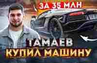 Тамаев Купил Lamborghini Aventador S за 35 Миллионов! Арби Эмиев в Шоке… - YouTube