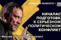 Будущее Пригожина и нападение на Милашину и Немова. Шевченко: Утренний разворот // 07.07.23 - YouTube