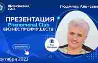 Phenomenal Club - бизнес преимуществ | Спикер Людмила Алексеева - YouTube