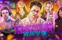 ТИПИЧНЫЙ КЛУБ - YouTube