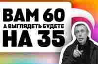 ВАМ 60, А БУДЕТЕ ВЫГЛЯДЕТЬ НА 35! ВОССТАНАВЛИВАЕМ МОЛОДОСТЬ! Омоложение, морщины. Виталий Островский