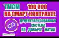 Автономная система ТМСМ Гарантированного дохода. Маркетинг 29.11.23 - YouTube