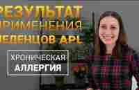 Отзыв о леденцах APL | Результаты применения драже APLGO | Хроническая аллергия у ребенка Диана Штаб - YouTube