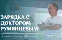 Зарядка с доктором Румянцевым. - YouTube