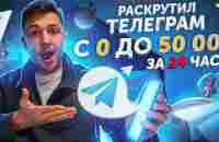 КАК Я РАСКРУТИЛ ТЕЛЕГРАМ КАНАЛ с 0 до 50 000 за 24 часа - YouTube