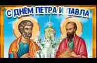 Красивое поздравление с Днём Петра и Павла. - YouTube