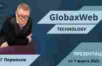 GlobaxWeb ПРЕЗЕНТАЦИЯ 1 марта 2023 от О.Г.Пермякова - YouTube