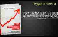 Пора зарабатывать больше! Как постоянно увеличивать доходы!!!! - YouTube