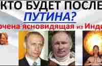 Кто будет после Путина? Арчена ясновидящая из Индии - YouTube