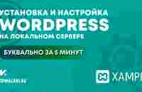 УСТАНОВКА и НАСТРОЙКА WORDPRESS на локальном компьютере [сервер XAMPP] | Вордпресс с нуля - YouTube