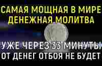 Уже через 33 МИНУТЫ ОТ ДЕНЕГ ОТБОЯ НЕ БУДЕТ, стоит лишь ПРОЧЕСТЬ ДЕНЕЖНУЮ МОЛИТВУ Православную! - YouTube