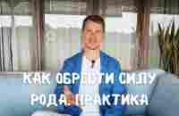 Как обрести силу рода. Как очистить негативную карму рода. Практическая часть - YouTube